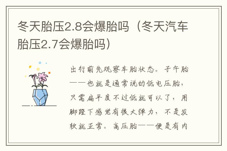 冬天汽车胎压2.7会爆胎吗 冬天胎压2.8会爆胎吗