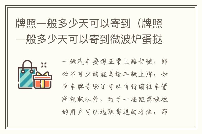 牌照一般多少天可以寄到微波炉蛋挞 牌照一般多少天可以寄到