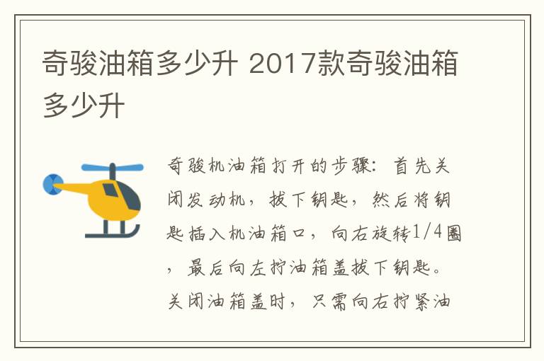 2017款奇骏油箱多少升 奇骏油箱多少升