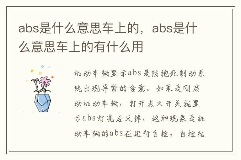 abs是什么意思车上的有什么用 abs是什么意思车上的