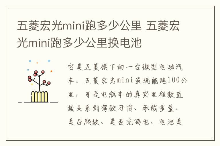 五菱宏光mini跑多少公里换电池 五菱宏光mini跑多少公里