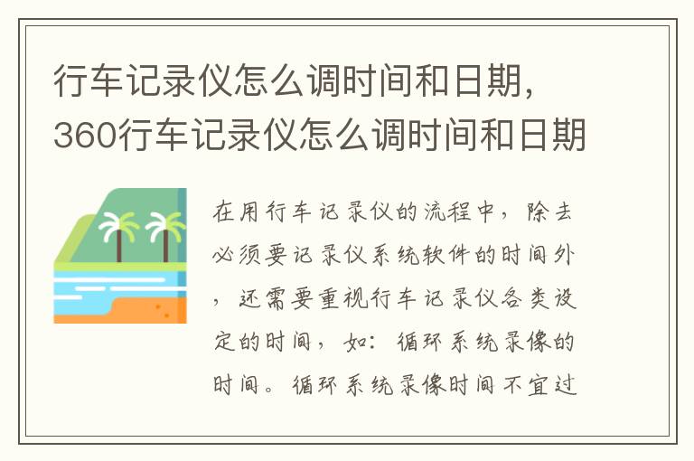 360行车记录仪怎么调时间和日期 行车记录仪怎么调时间和日期