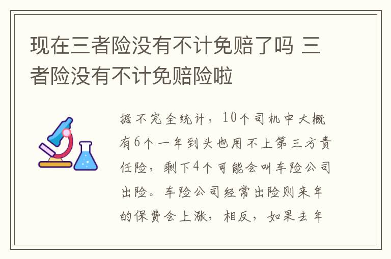 三者险没有不计免赔险啦 现在三者险没有不计免赔了吗