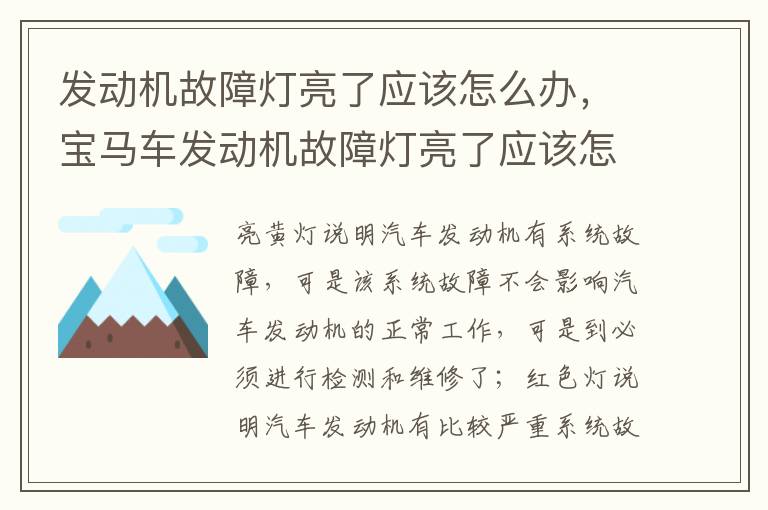 宝马车发动机故障灯亮了应该怎么办 发动机故障灯亮了应该怎么办