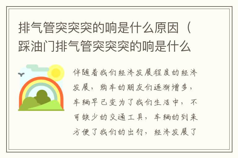 踩油门排气管突突突的响是什么原因 排气管突突突的响是什么原因