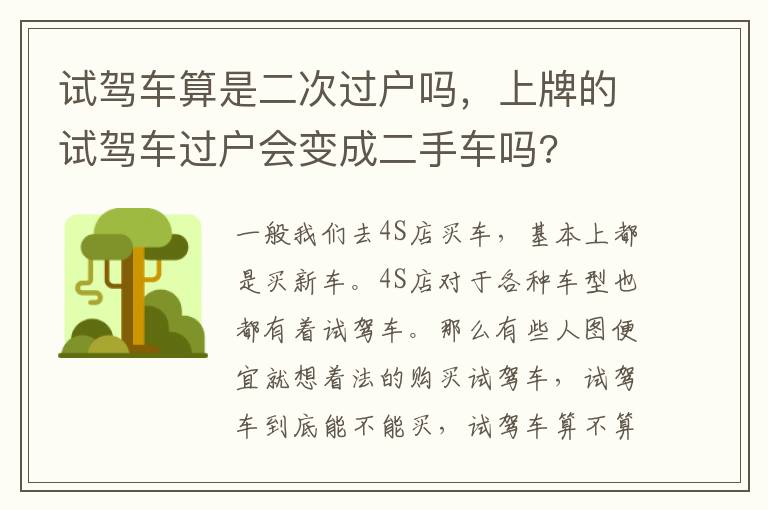 上牌的试驾车过户会变成二手车吗 试驾车算是二次过户吗