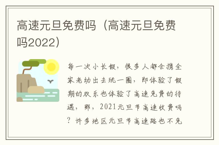 高速元旦免费吗2022 高速元旦免费吗