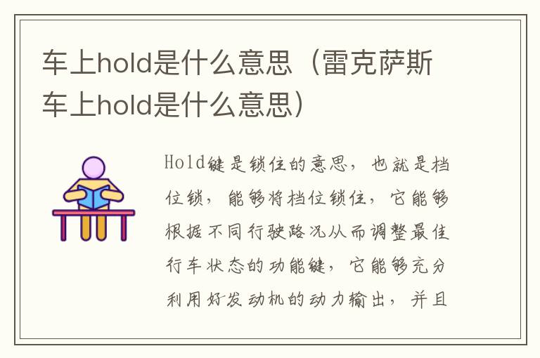 雷克萨斯车上hold是什么意思 车上hold是什么意思