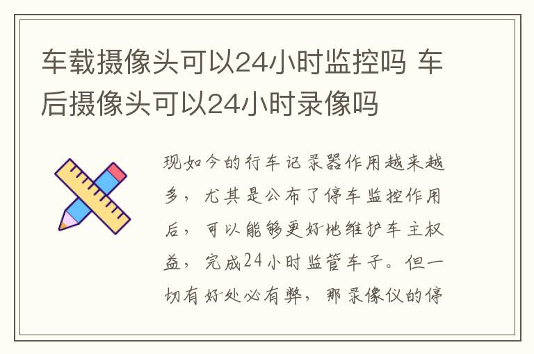 车后摄像头可以24小时录像吗 车载摄像头可以24小时监控吗