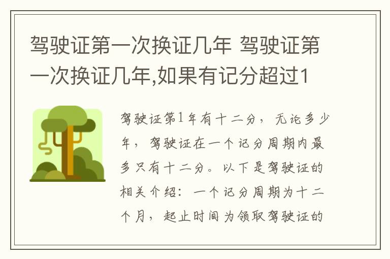 驾驶证第一次换证几年 如果有记分超过12分怎么换 驾驶证第一次换证几年