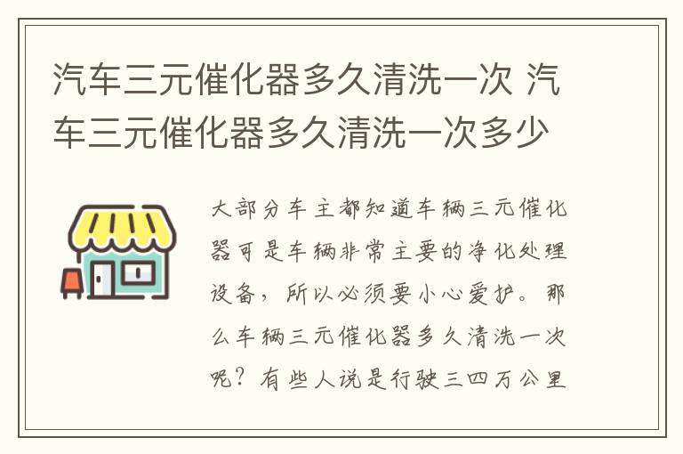 汽车三元催化器多久清洗一次多少钱 汽车三元催化器多久清洗一次