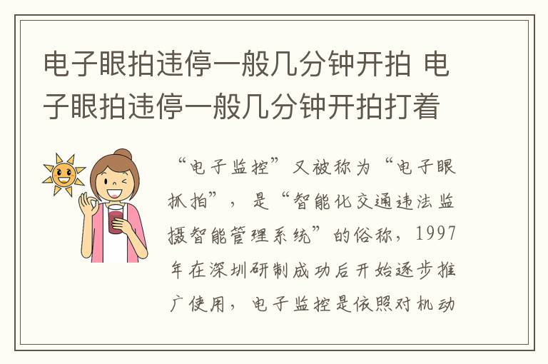 电子眼拍违停一般几分钟开拍打着闪光灯还拍照吗 电子眼拍违停一般几分钟开拍