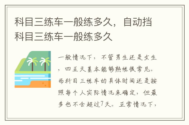 自动挡科目三练车一般练多久 科目三练车一般练多久