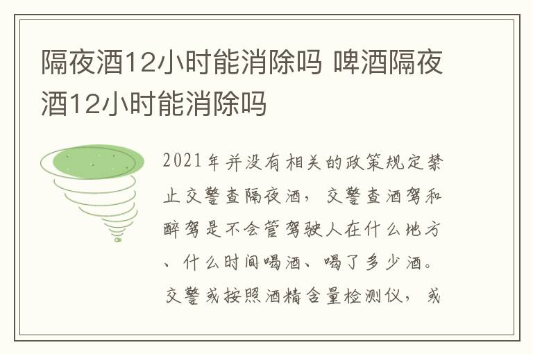 啤酒隔夜酒12小时能消除吗 隔夜酒12小时能消除吗