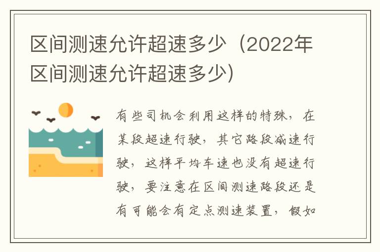 2022年区间测速允许超速多少 区间测速允许超速多少