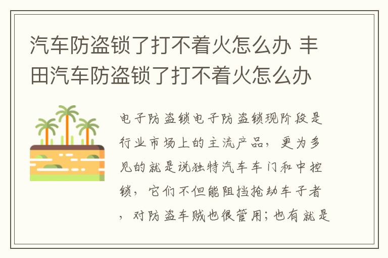 丰田汽车防盗锁了打不着火怎么办 汽车防盗锁了打不着火怎么办