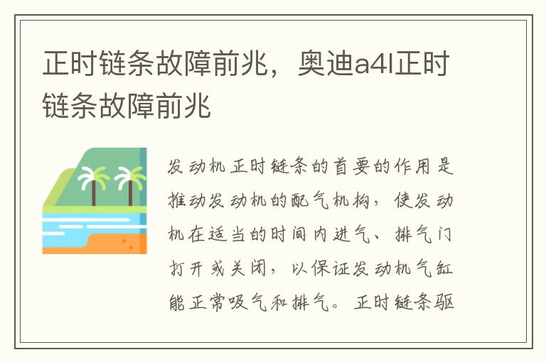 奥迪a4l正时链条故障前兆 正时链条故障前兆