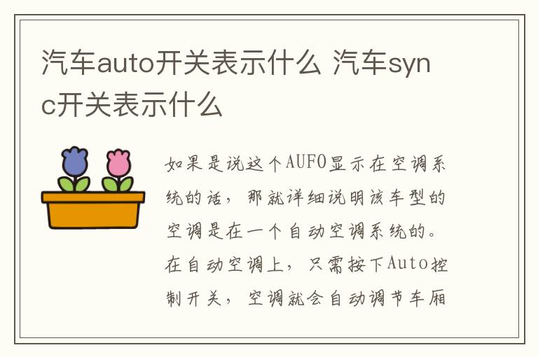 汽车sync开关表示什么 汽车auto开关表示什么