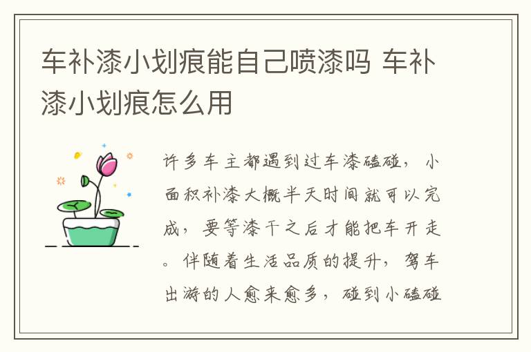 车补漆小划痕怎么用 车补漆小划痕能自己喷漆吗