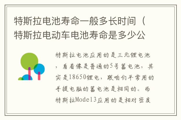 特斯拉电动车电池寿命是多少公里 特斯拉电池寿命一般多长时间