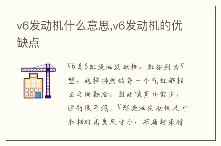 v6发动机的优缺点 v6发动机什么意思