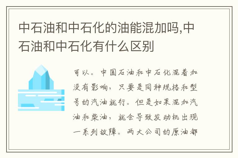 中石油和中石化有什么区别 中石油和中石化的油能混加吗