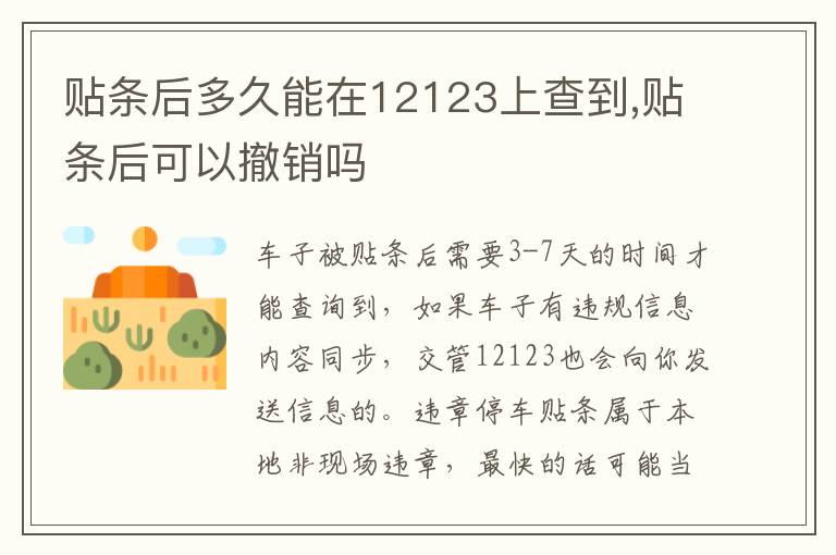 贴条后可以撤销吗 贴条后多久能在12123上查到