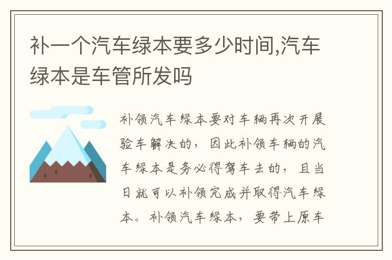 汽车绿本是车管所发吗 补一个汽车绿本要多少时间