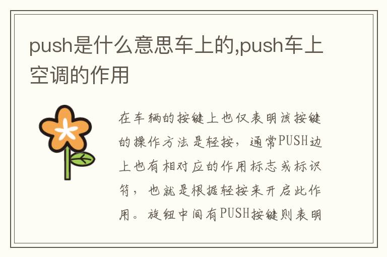 push车上空调的作用 push是什么意思车上的