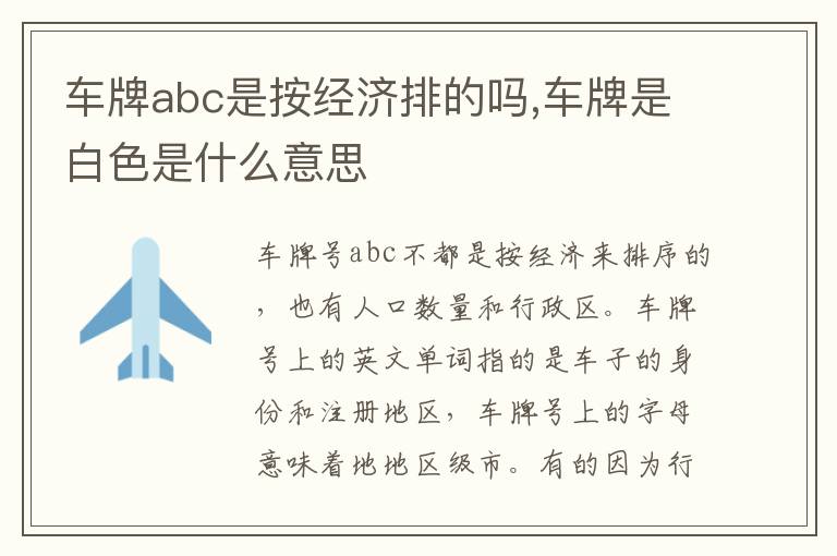 车牌是白色是什么意思 车牌abc是按经济排的吗