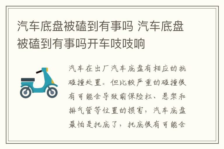 汽车底盘被磕到有事吗开车吱吱响 汽车底盘被磕到有事吗