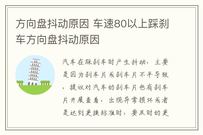 车速80以上踩刹车方向盘抖动原因 方向盘抖动原因