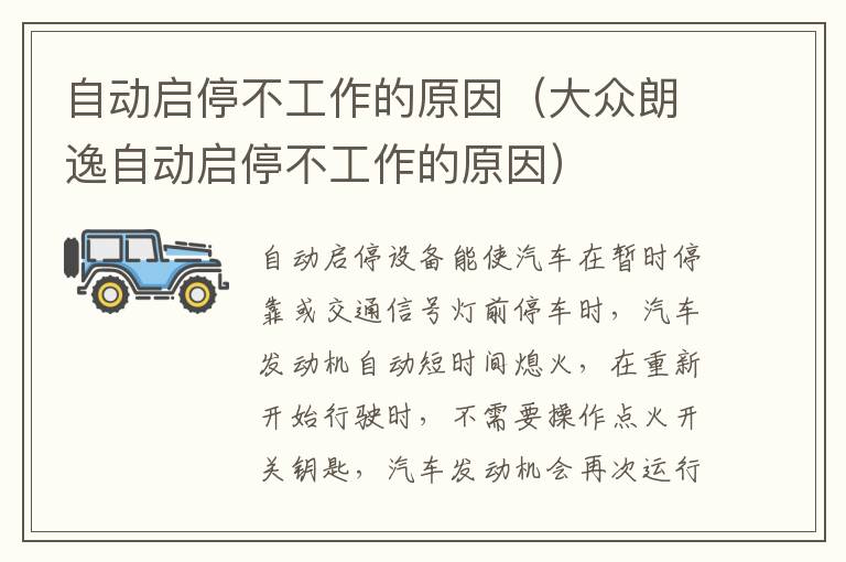 大众朗逸自动启停不工作的原因 自动启停不工作的原因