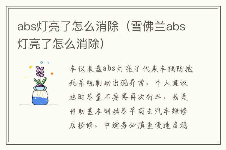 雪佛兰abs灯亮了怎么消除 abs灯亮了怎么消除