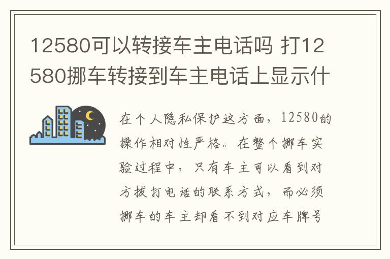 打12580挪车转接到车主电话上显示什么 12580可以转接车主电话吗