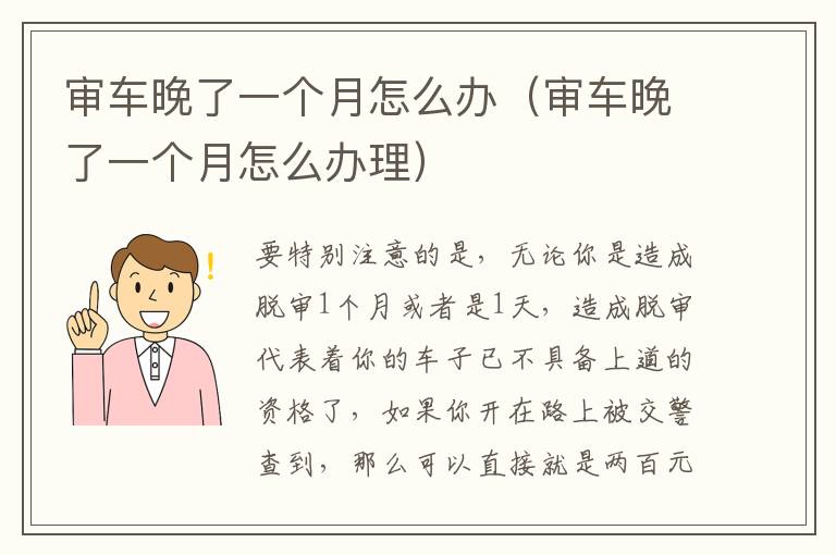 审车晚了一个月怎么办理 审车晚了一个月怎么办