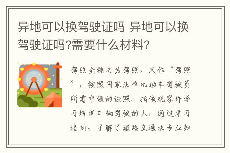 异地可以换驾驶证吗 需要什么材料 异地可以换驾驶证吗