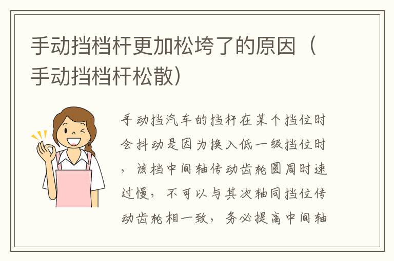 手动挡档杆松散 手动挡档杆更加松垮了的原因