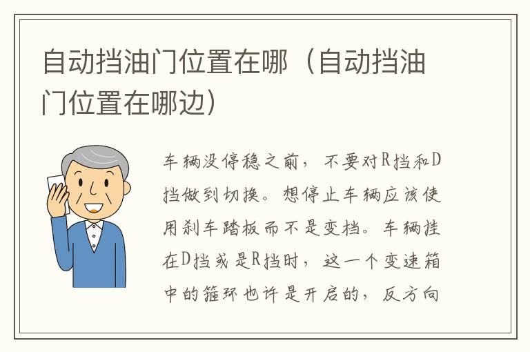 自动挡油门位置在哪边 自动挡油门位置在哪