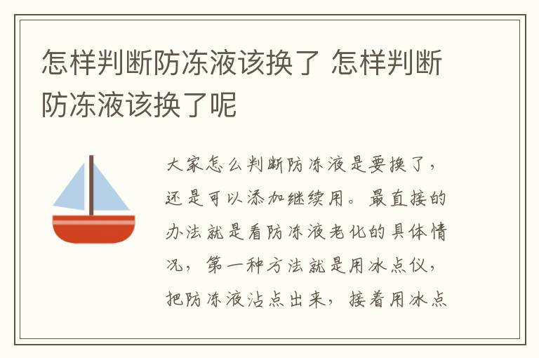 怎样判断防冻液该换了呢 怎样判断防冻液该换了