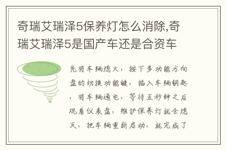 奇瑞艾瑞泽5是国产车还是合资车 奇瑞艾瑞泽5保养灯怎么消除