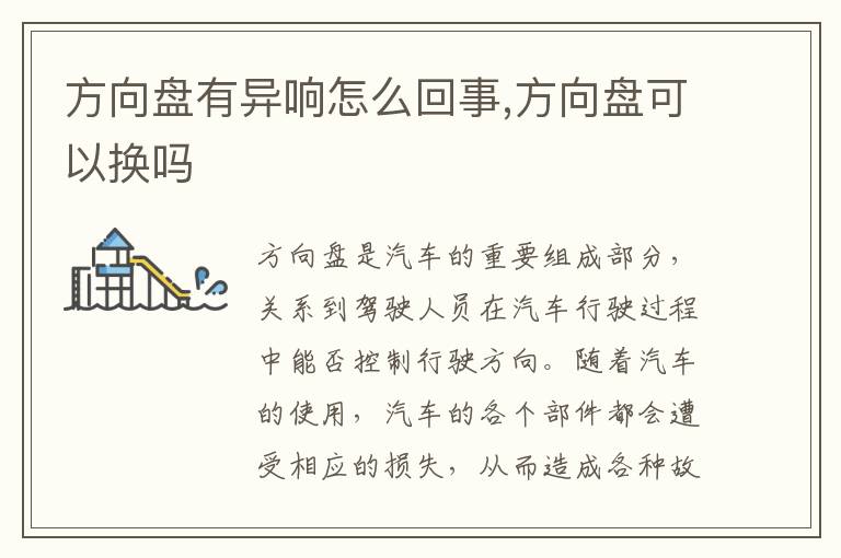 方向盘可以换吗 方向盘有异响怎么回事