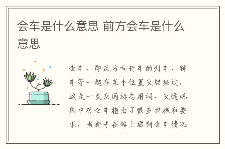 前方会车是什么意思 会车是什么意思