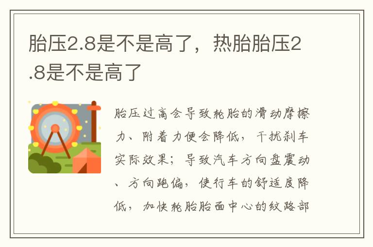 热胎胎压2.8是不是高了 胎压2.8是不是高了