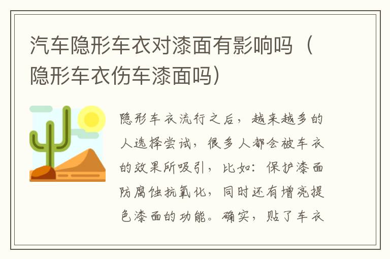 隐形车衣伤车漆面吗 汽车隐形车衣对漆面有影响吗