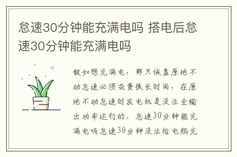 搭电后怠速30分钟能充满电吗 怠速30分钟能充满电吗