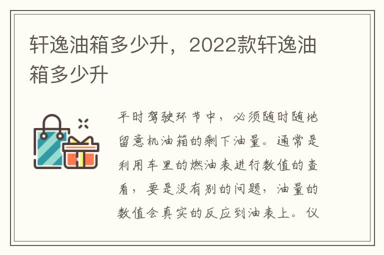 2022款轩逸油箱多少升 轩逸油箱多少升