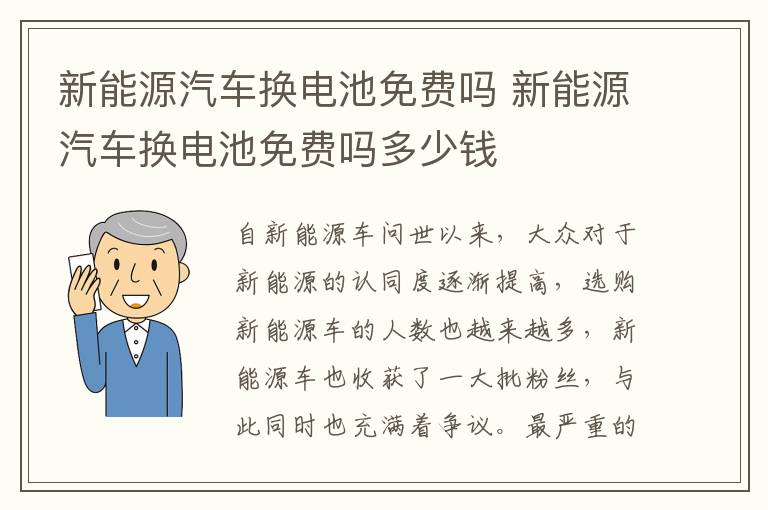 新能源汽车换电池免费吗多少钱 新能源汽车换电池免费吗