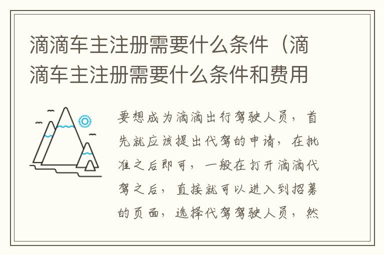 滴滴车主注册需要什么条件和费用 滴滴车主注册需要什么条件