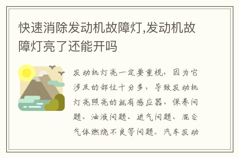 发动机故障灯亮了还能开吗 快速消除发动机故障灯